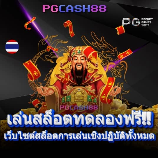 โค้ดเครดิตฟรี 100